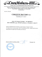 Сертификат СпецМобиль (2018)
